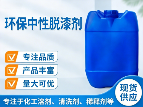 环保中性脱漆剂 （S-216）