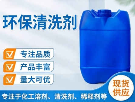 环保清洗剂（S-618）