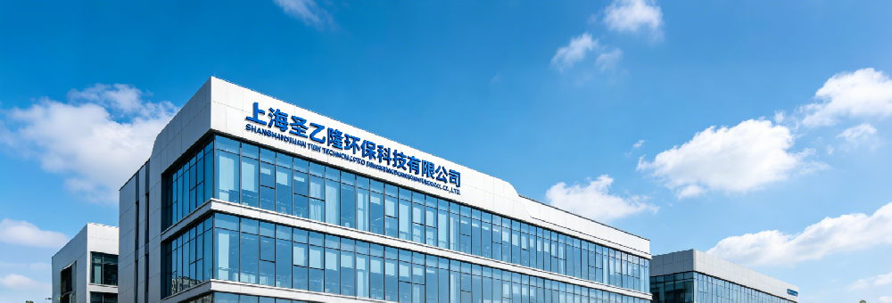 技术创新驱动绿色发展 上海圣乙隆环保深耕工业环保领域十三载